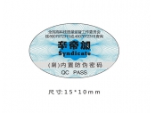 防偽貼03